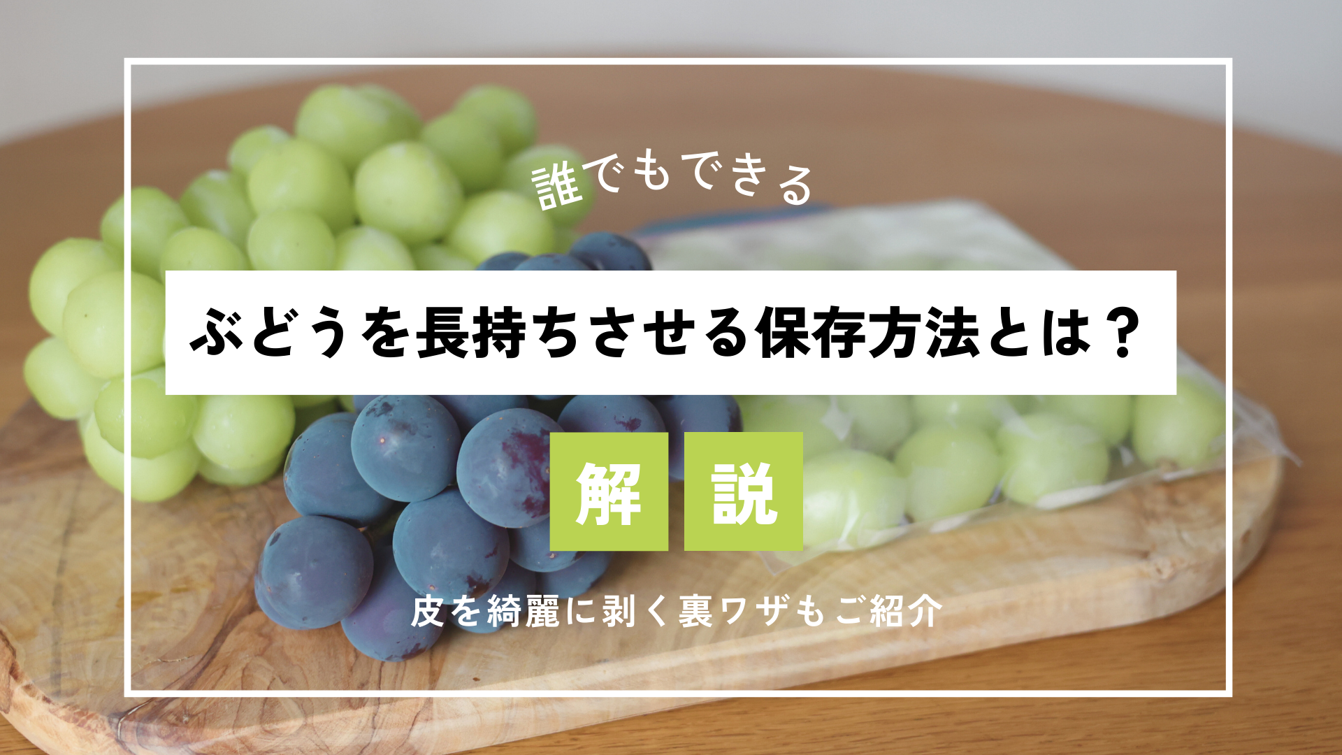 ぶどうを長持ちさせる保存方法とは？】 ぶどうの皮をツルッと綺麗に剥く裏ワザもご紹介 – Katerial