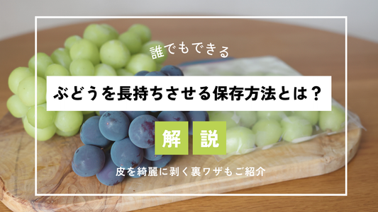 ぶどうを長持ちさせる保存方法とは?