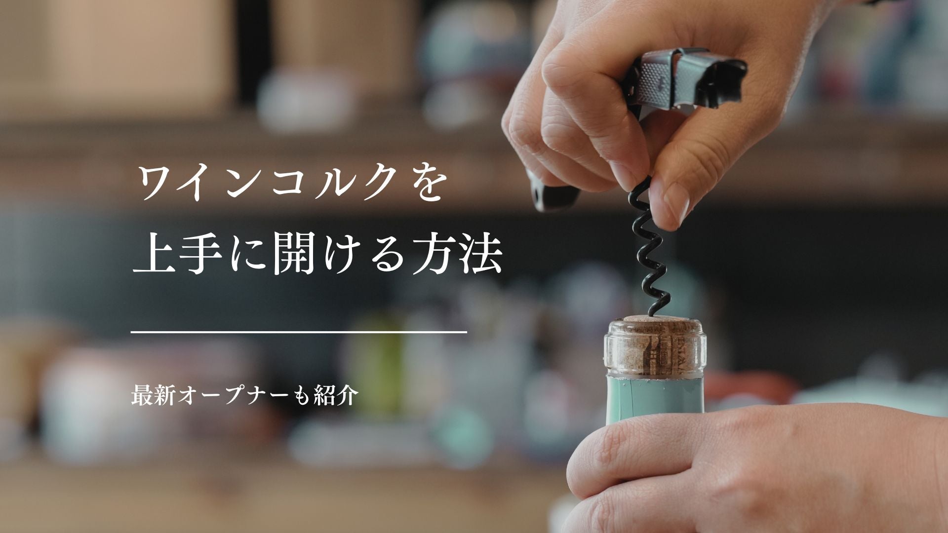 ワインコルクを上手に開ける方法。最新オープナーも紹介！ – Katerial 