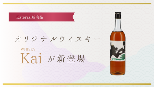 山梨県産オリジナルウイスキー Kaiが新登場!!合わせると美味しいハイボールも紹介