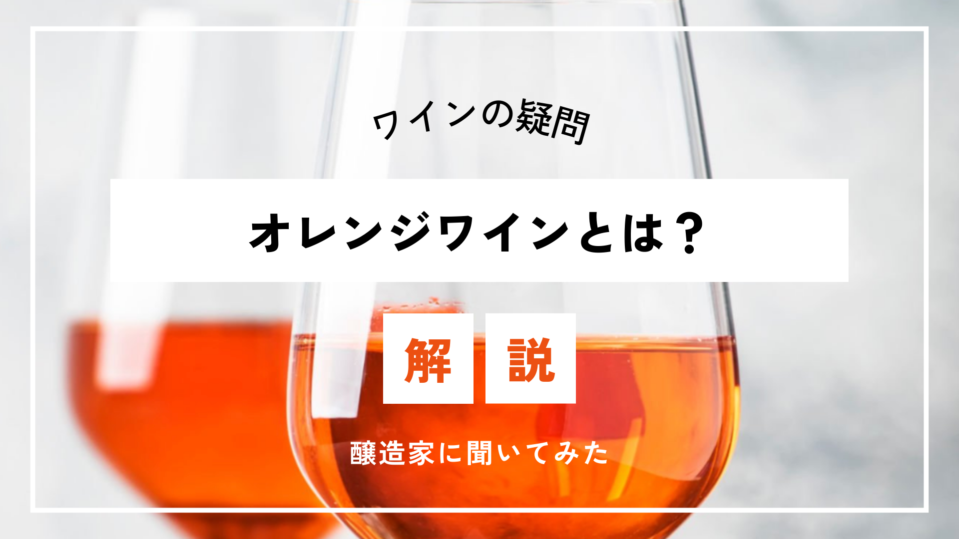 オレンジ ワイン と は