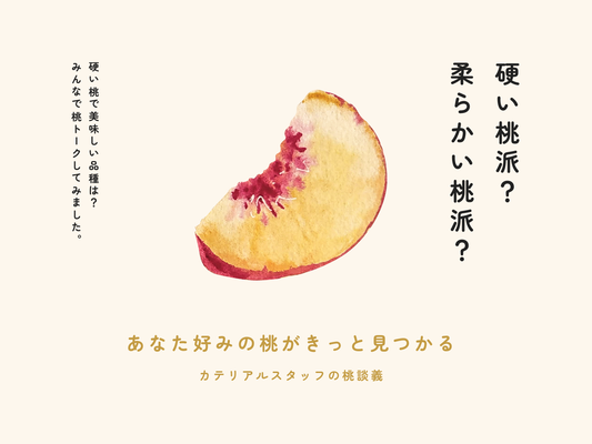 硬い桃派? 柔らかい桃派? あなた好みの桃がきっと見つかる