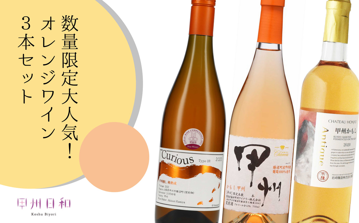 数量限定!大人気オレンジワイン3本セット