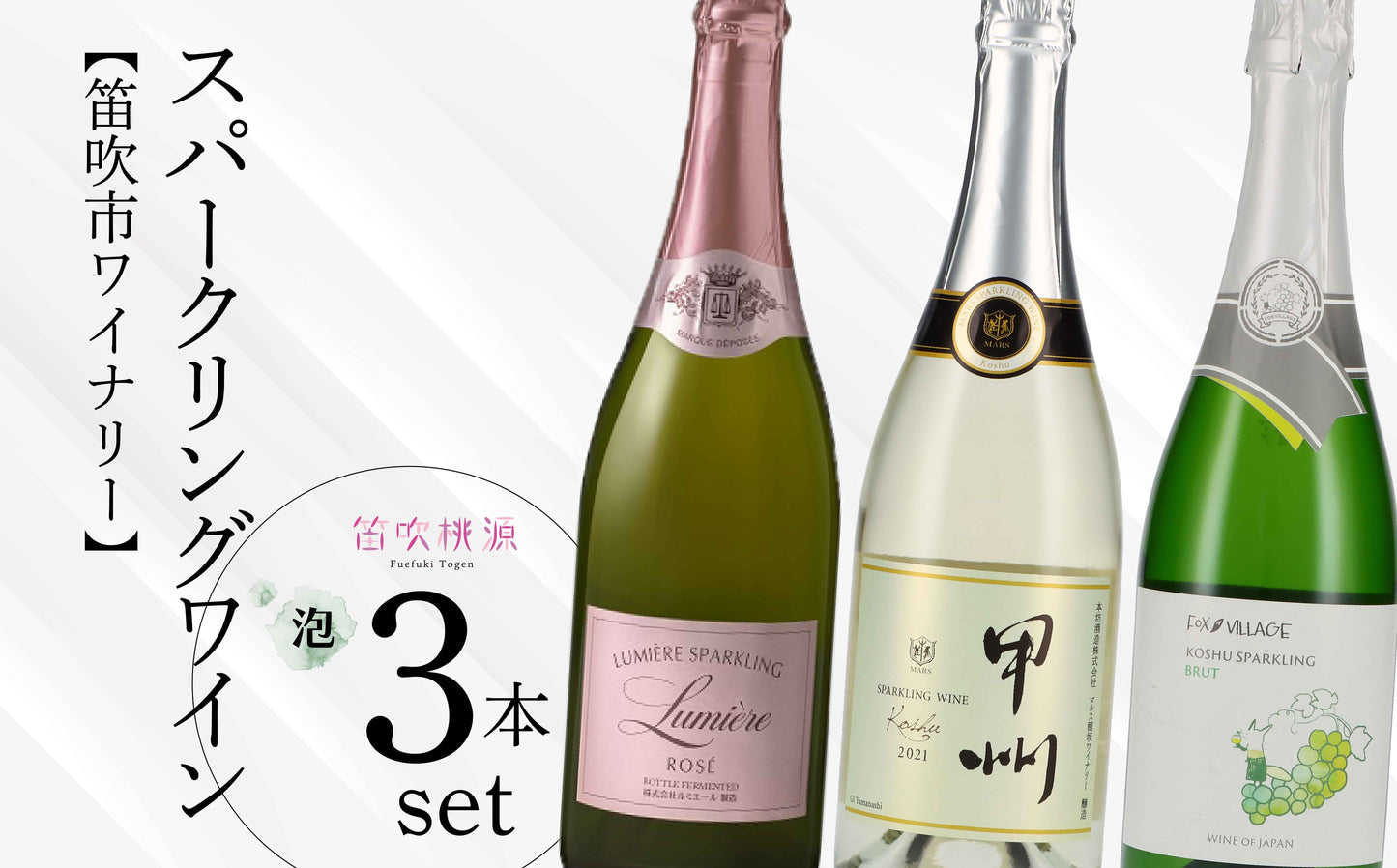 【笛吹市ワイナリー】スパークリングワイン3本セット