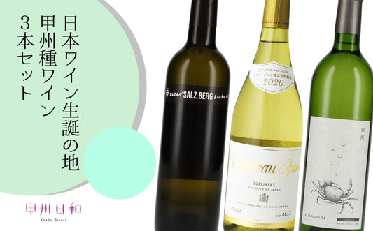 甲州種ワイン白3本セット