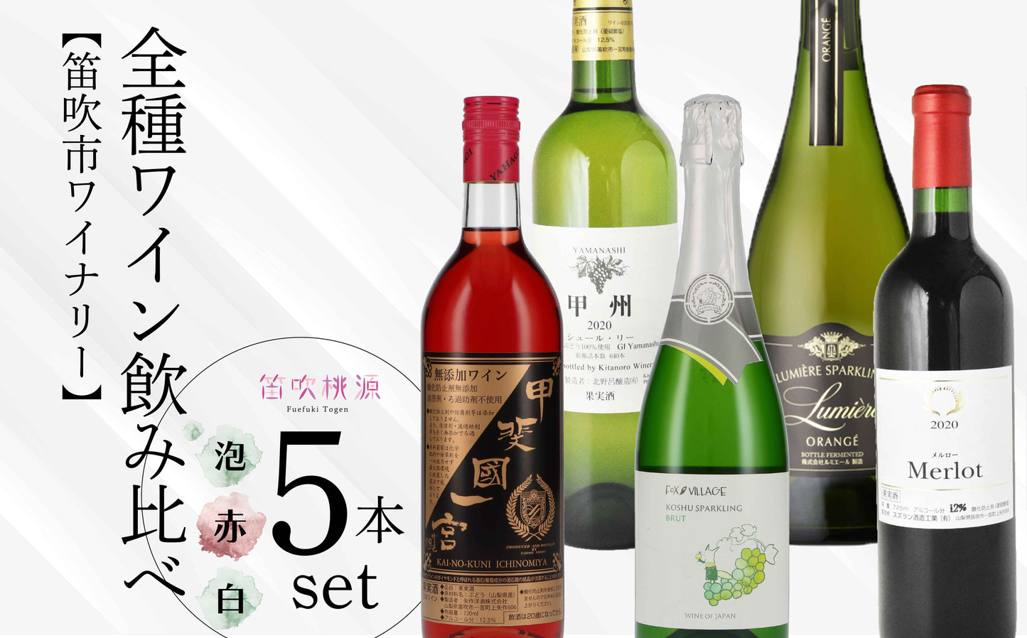 【笛吹市ワイナリー】全種ワイン飲み比べ5本セット