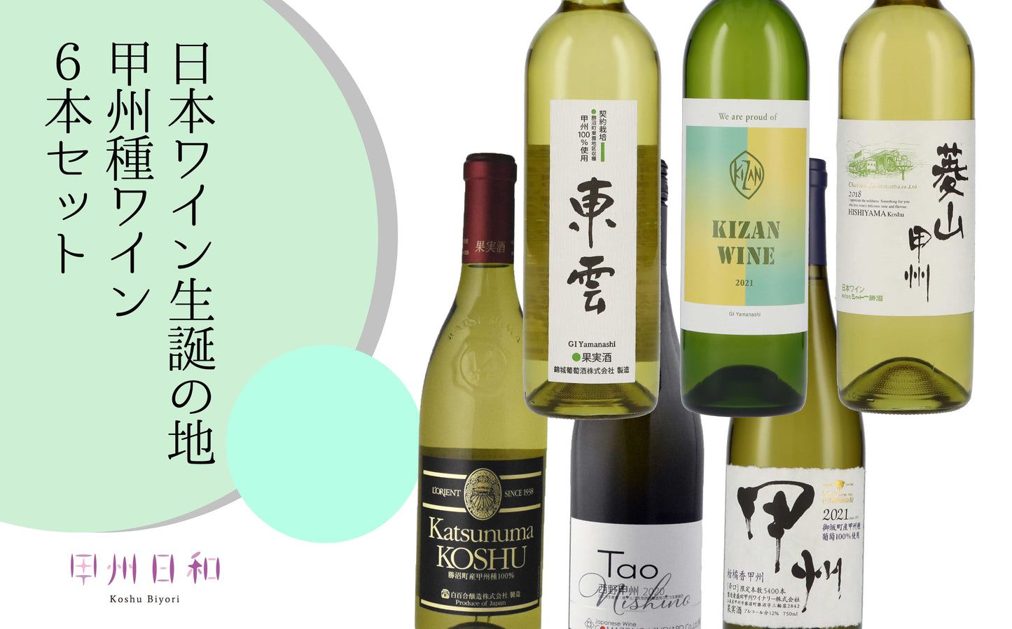 甲州種ワイン6本セット