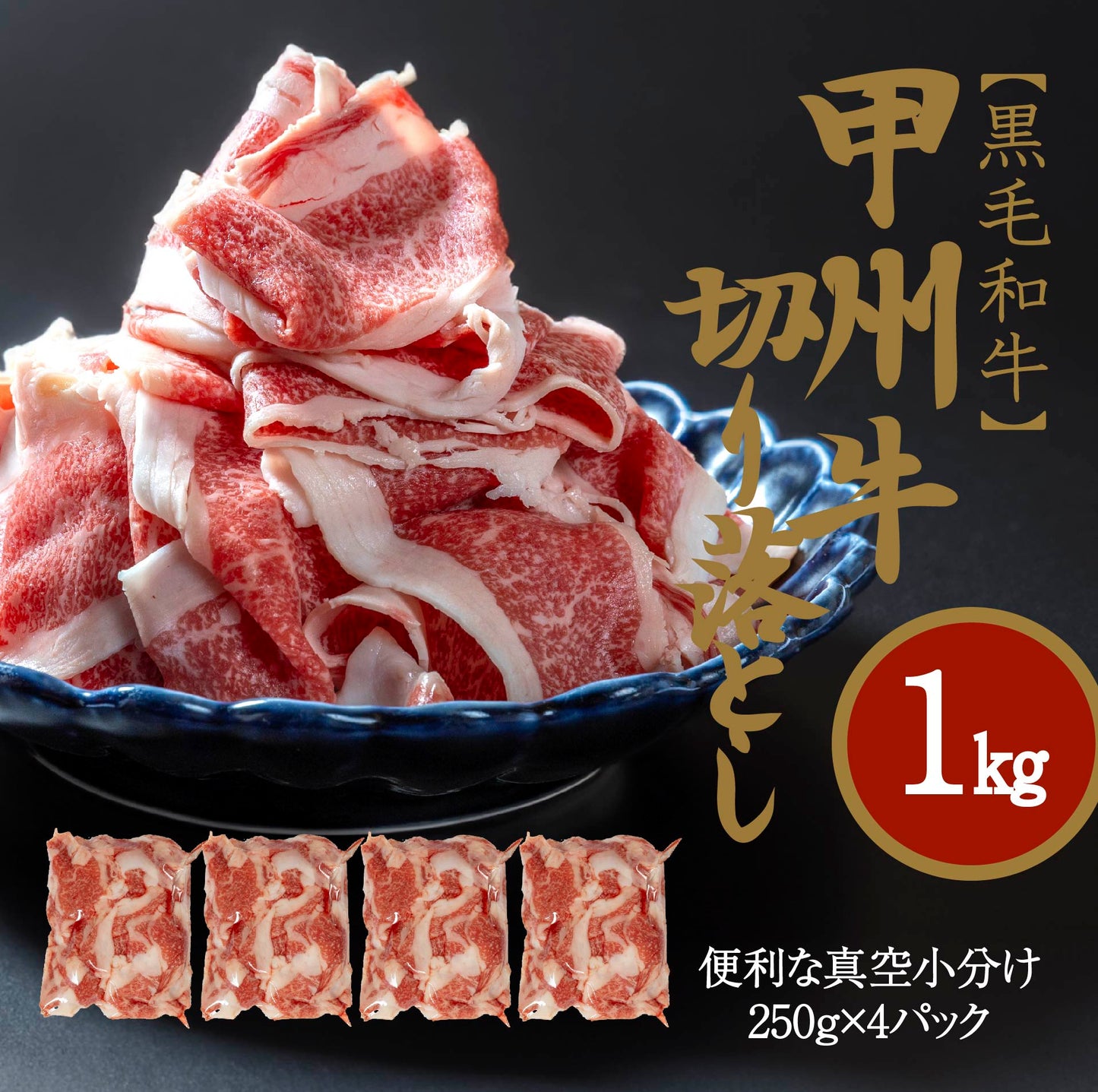 黒毛和牛を切り落としで堪能1㎏