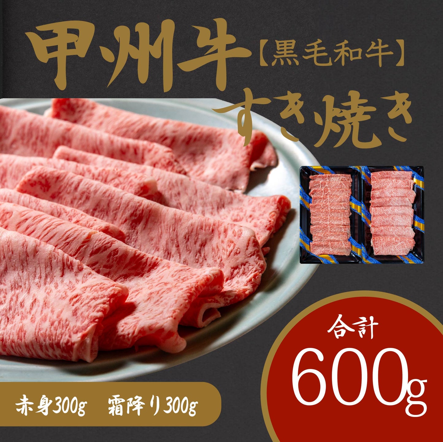 風味豊かな甲州牛で楽しむ極上すき焼きセット