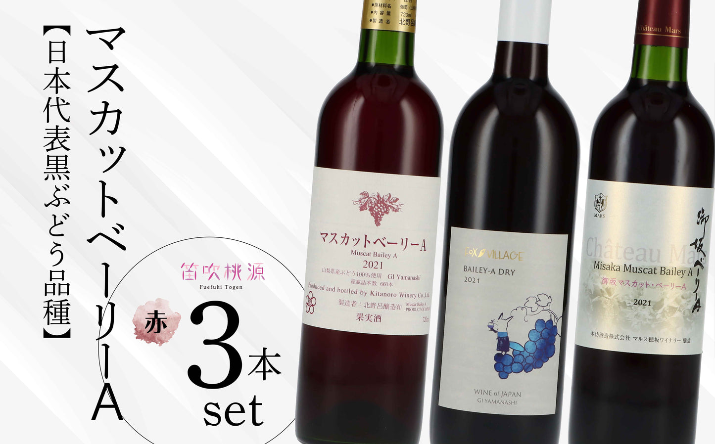【日本代表黒ぶどう品種】マスカットベリーA赤 3本セット