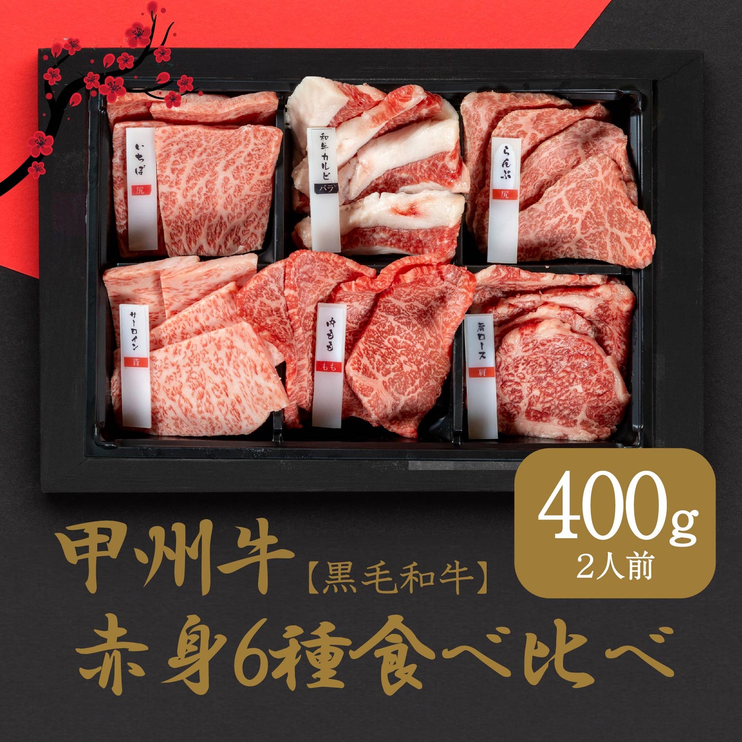甲州牛の深みを感じる赤身6種の食べ比べセット