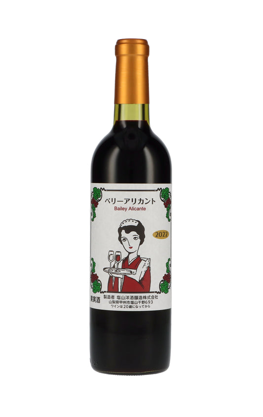 塩山洋酒醸造〈ベリーアリカント〉