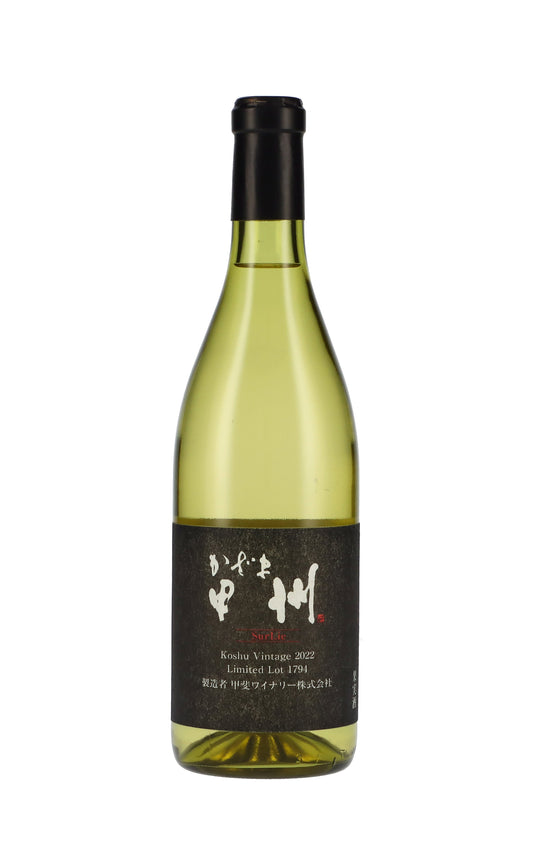 甲斐ワイナリー 〈かざま甲州 SurLie 〉