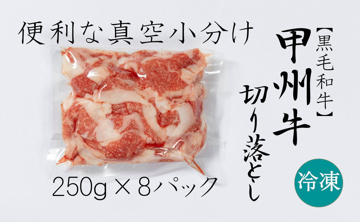 甲州牛 黒毛和牛 切り落とし 2㎏