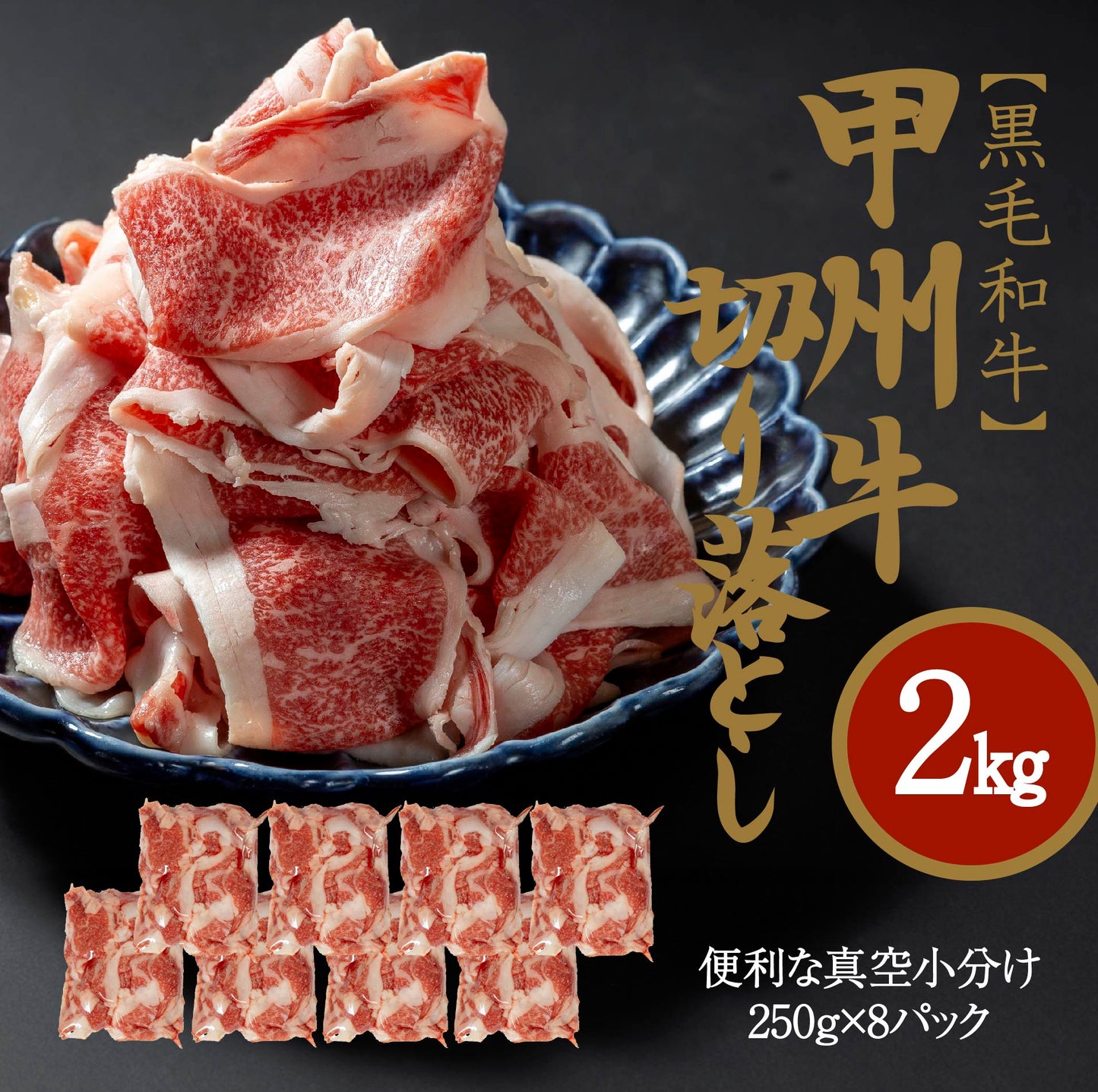 甲州牛 黒毛和牛 切り落とし 2㎏