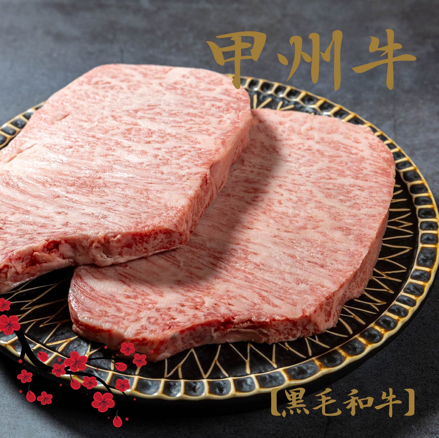 山梨が育てた味の結晶、甲州牛サーロイン
