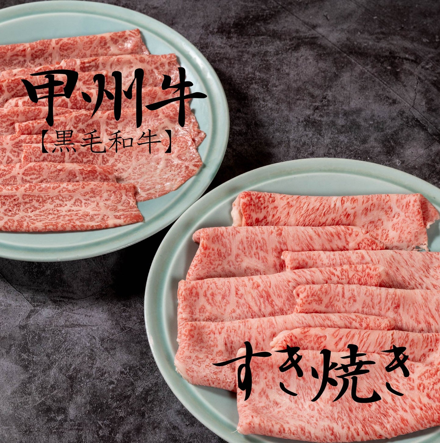 風味豊かな甲州牛で楽しむ極上すき焼きセット