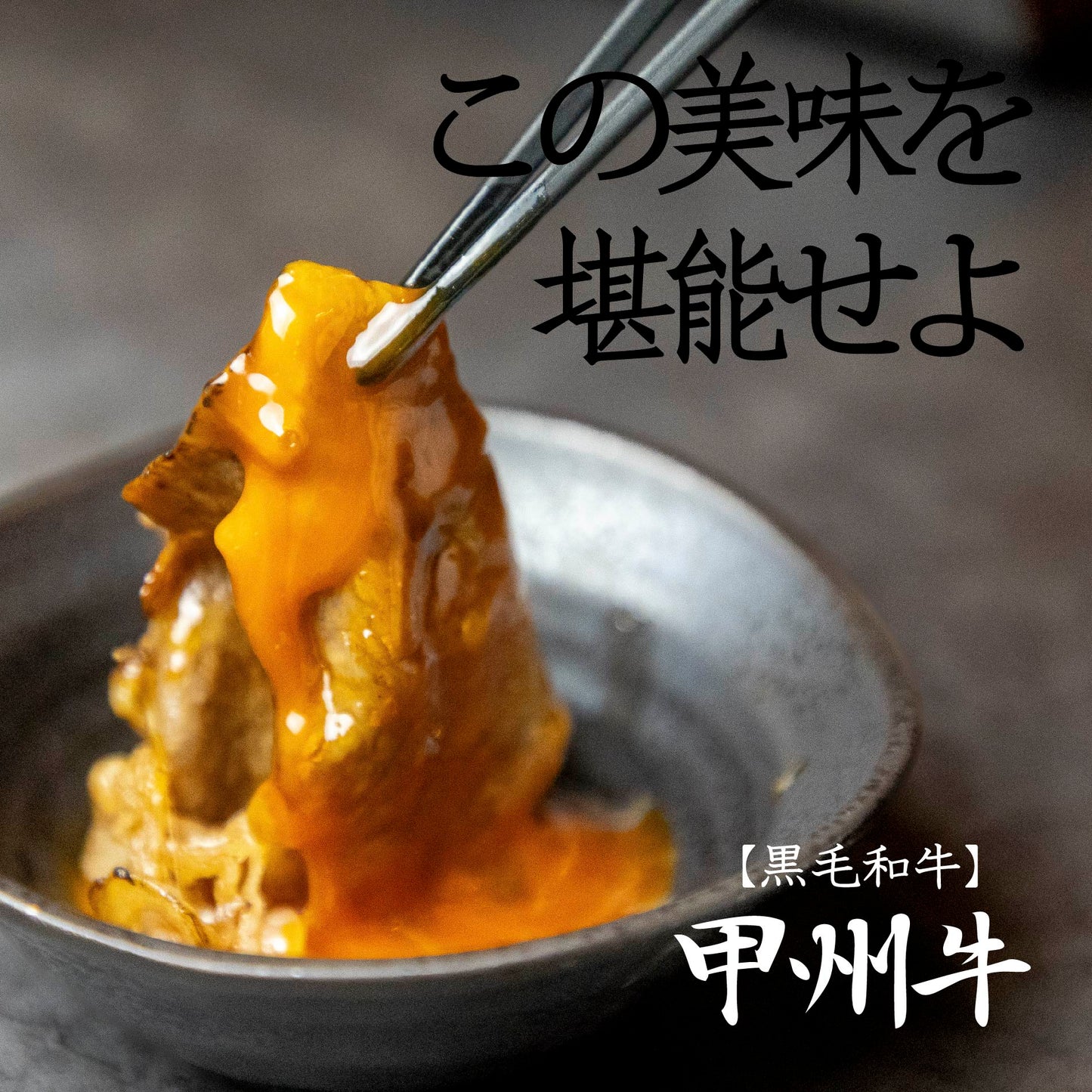 風味豊かな甲州牛で楽しむ極上すき焼きセット