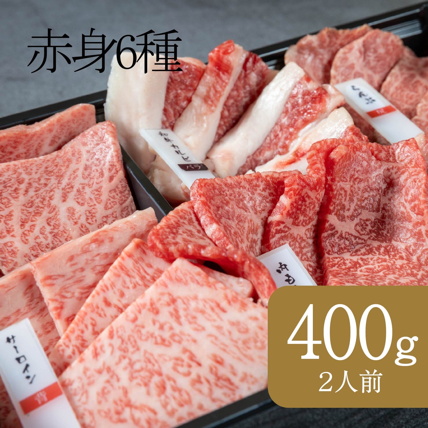 甲州牛の深みを感じる赤身6種の食べ比べセット
