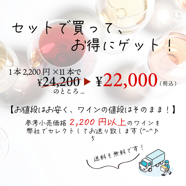 山梨ワイン おまかせセット11本