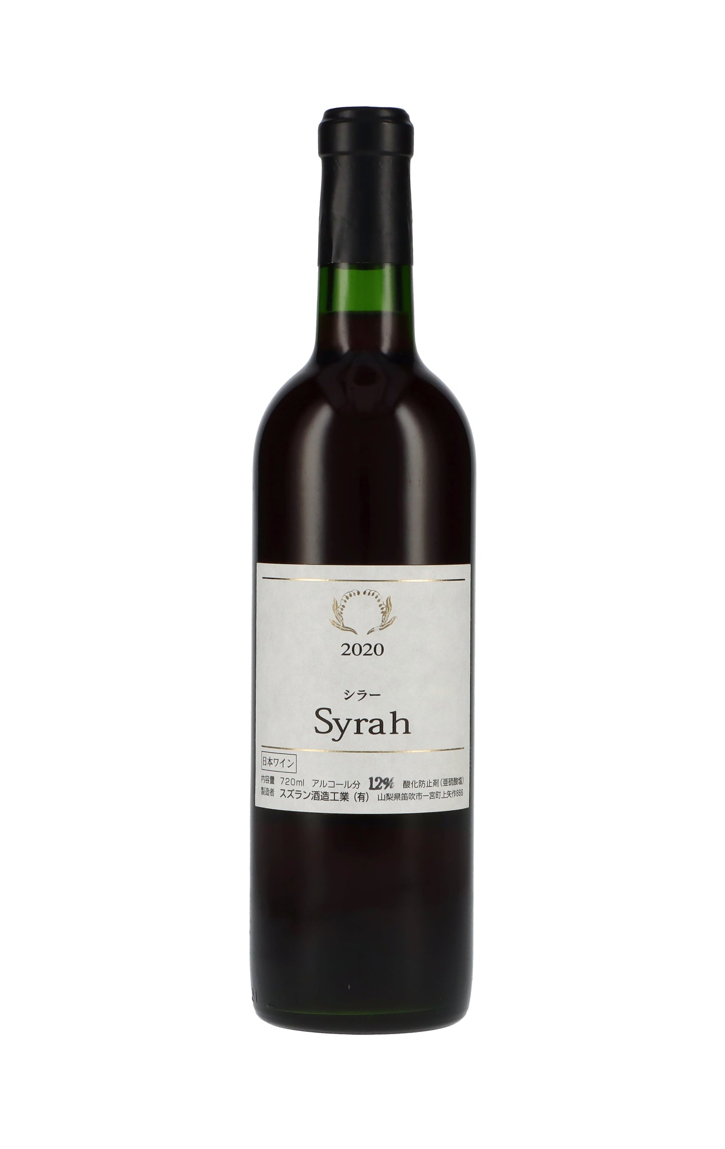 スズラン酒造工業 〈シラー〉