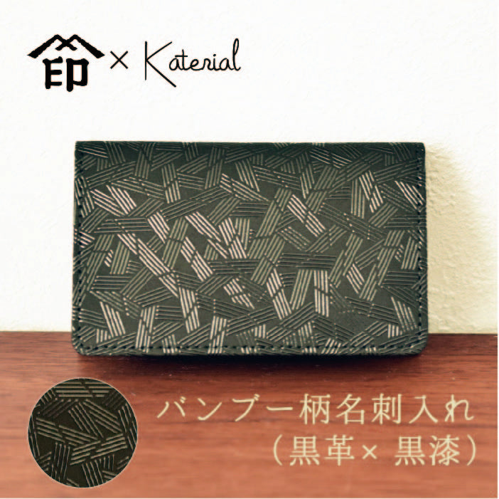 バンブー柄名刺入れ(黒革×黒漆)