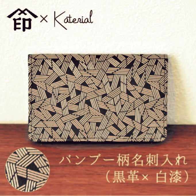 バンブー柄名刺入れ(黒革×白漆)