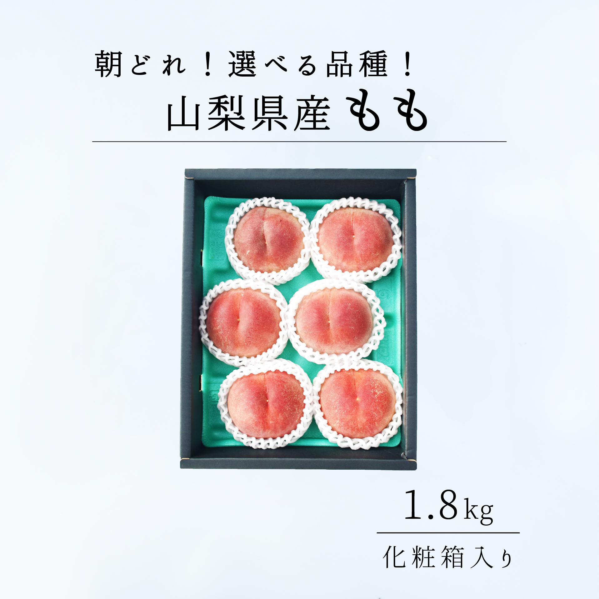 山梨の桃1.8kg相当(5-6玉)贈答用化粧箱入り 2026年先行予約分