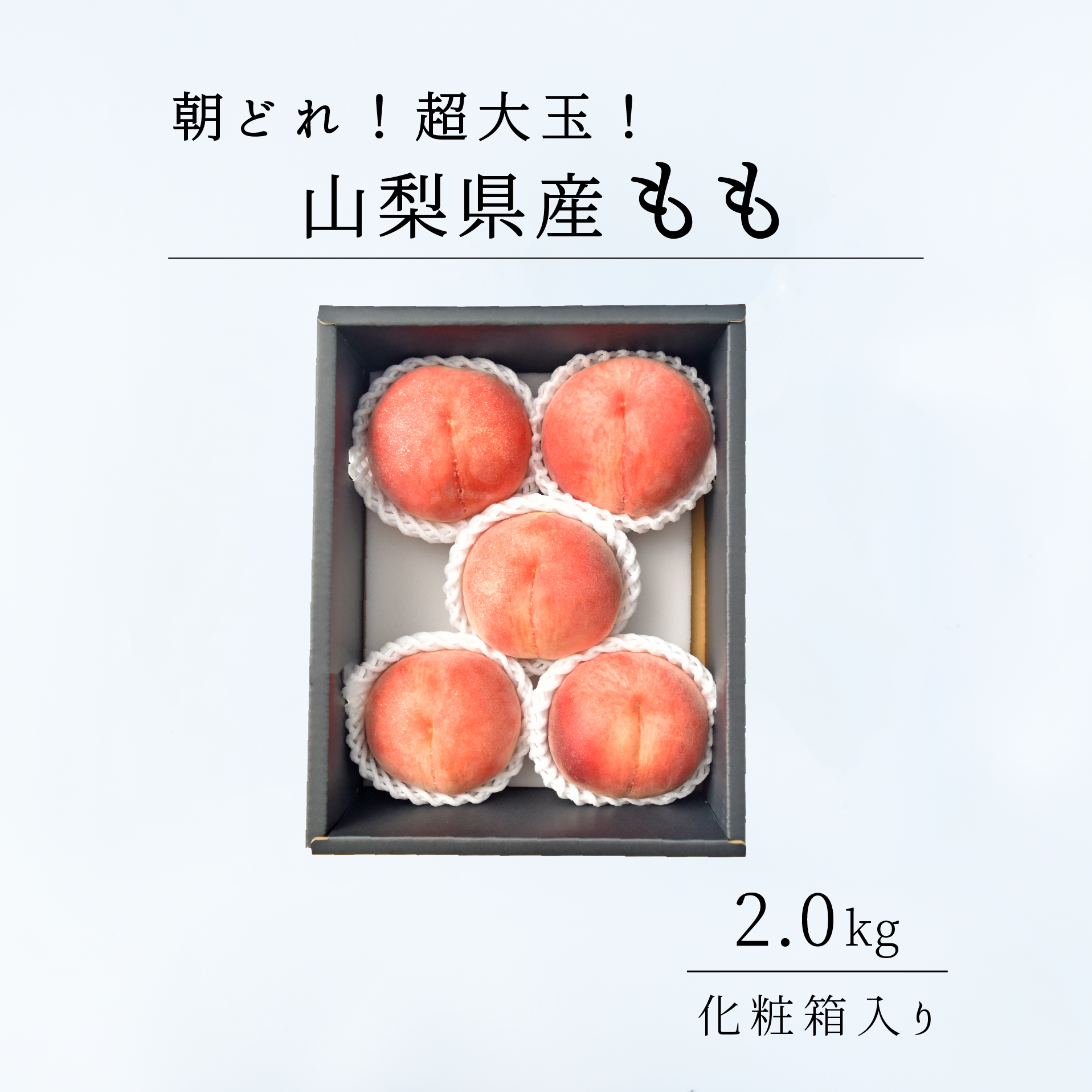 山梨県産 桃【超大玉 / 特秀 2.0㎏】 ｜ 産地直送お取り寄せ・通販