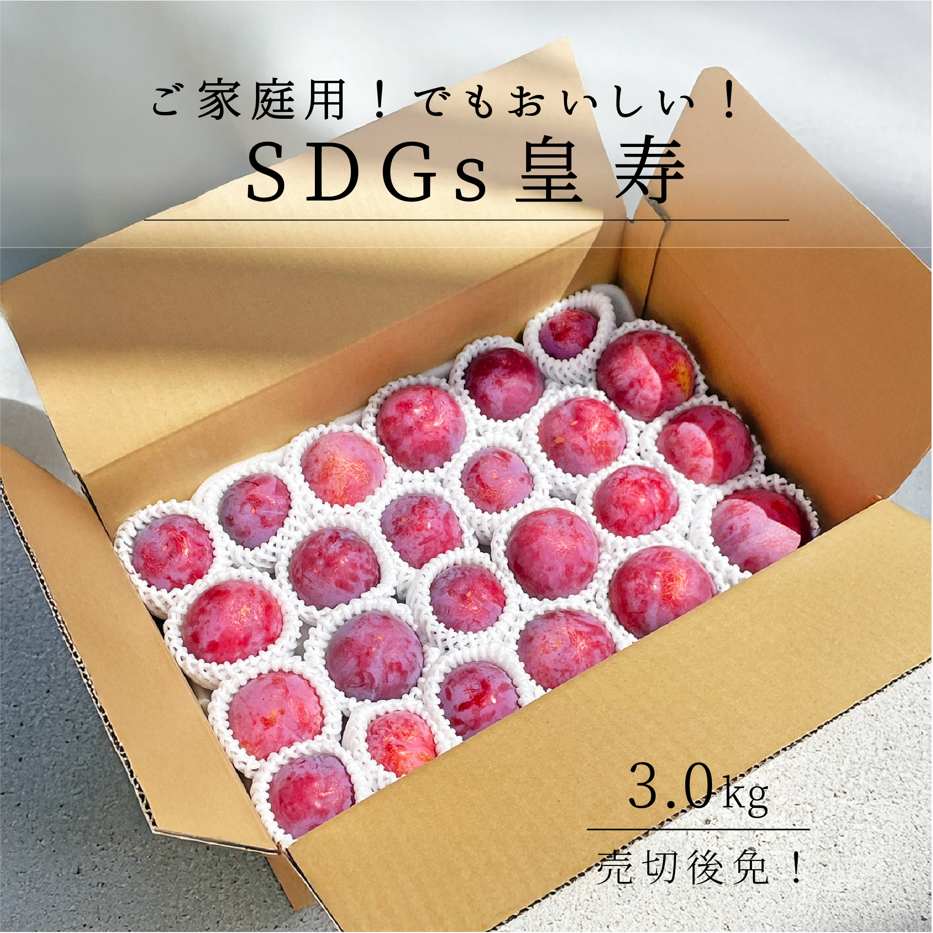 皇寿 貴陽【ご家庭用約3.0kg / 送料込み】｜ 山梨県 産地直送お
