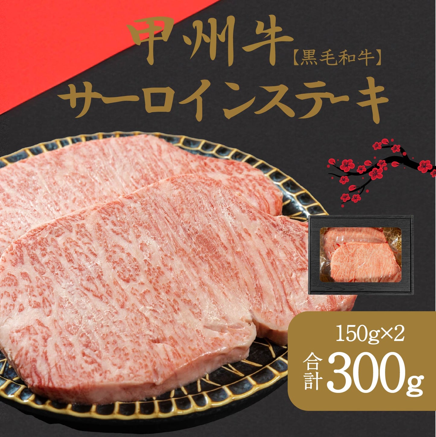 山梨が育てた味の結晶、甲州牛サーロイン
