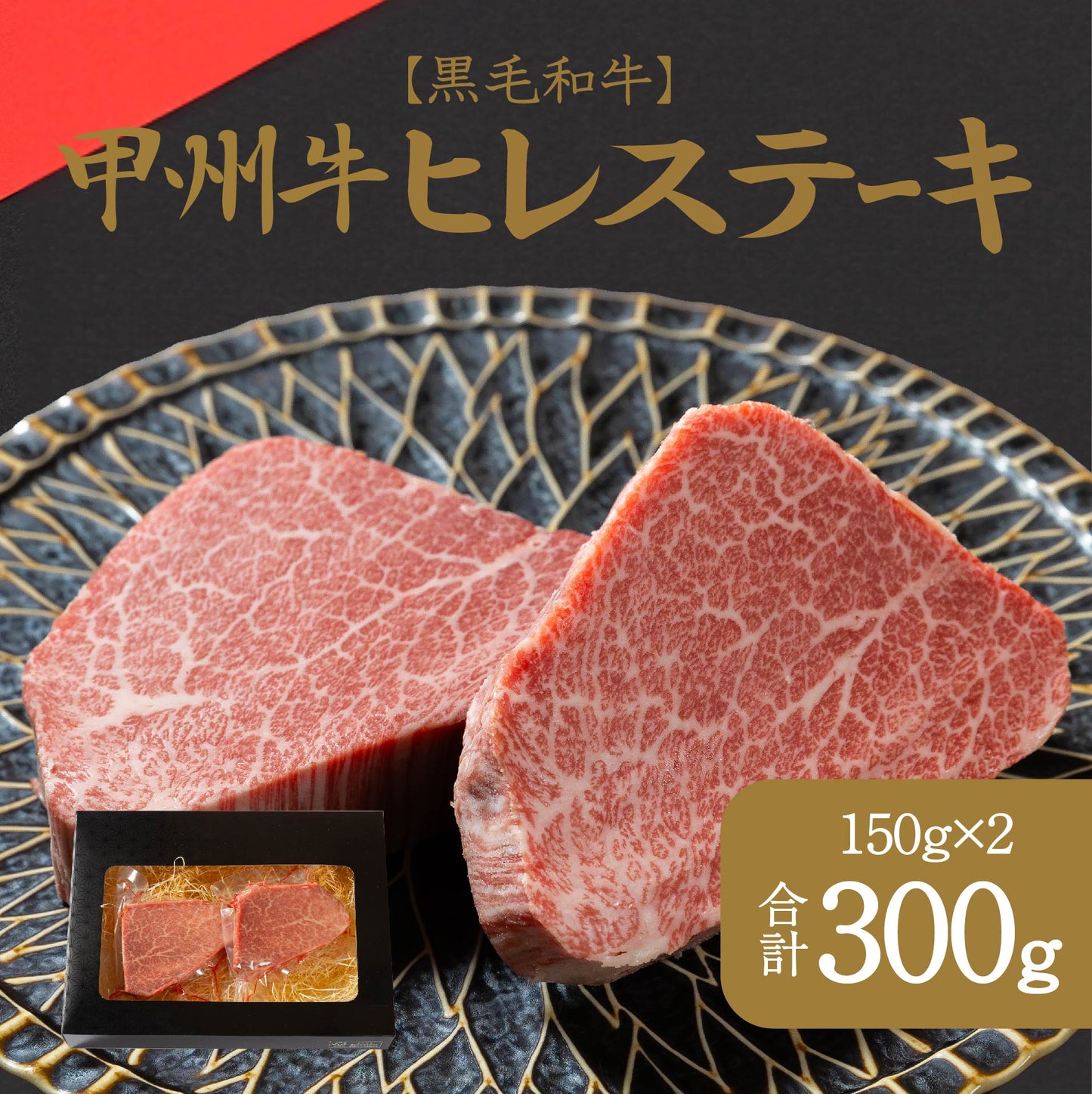 おいしさの贈り物甲州牛ヒレステーキ