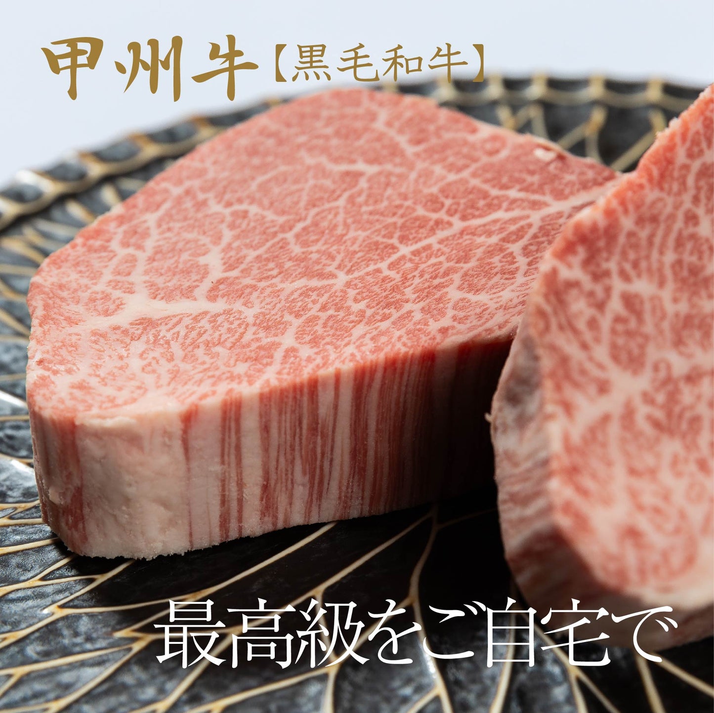おいしさの贈り物甲州牛ヒレステーキ