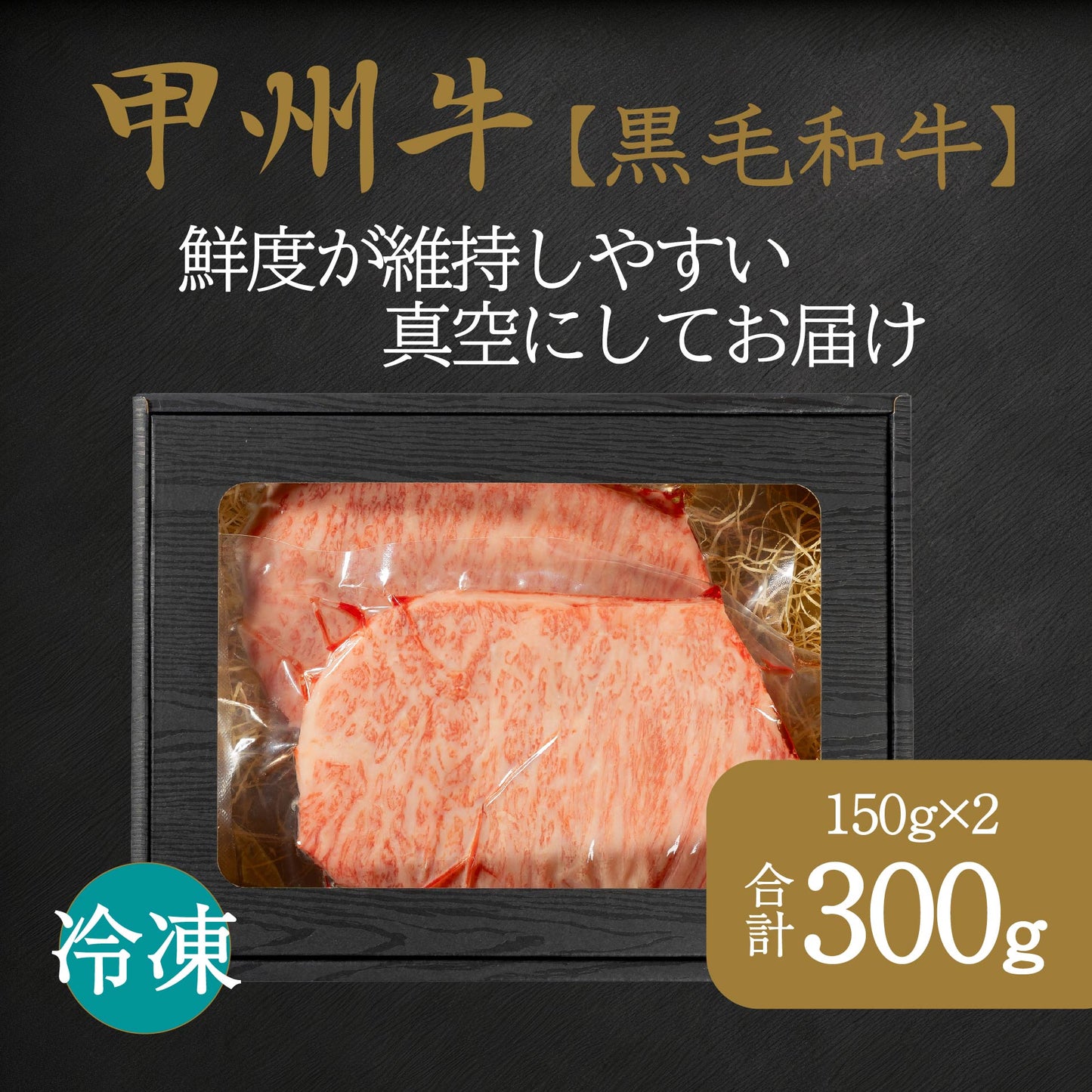 山梨が育てた味の結晶、甲州牛サーロイン