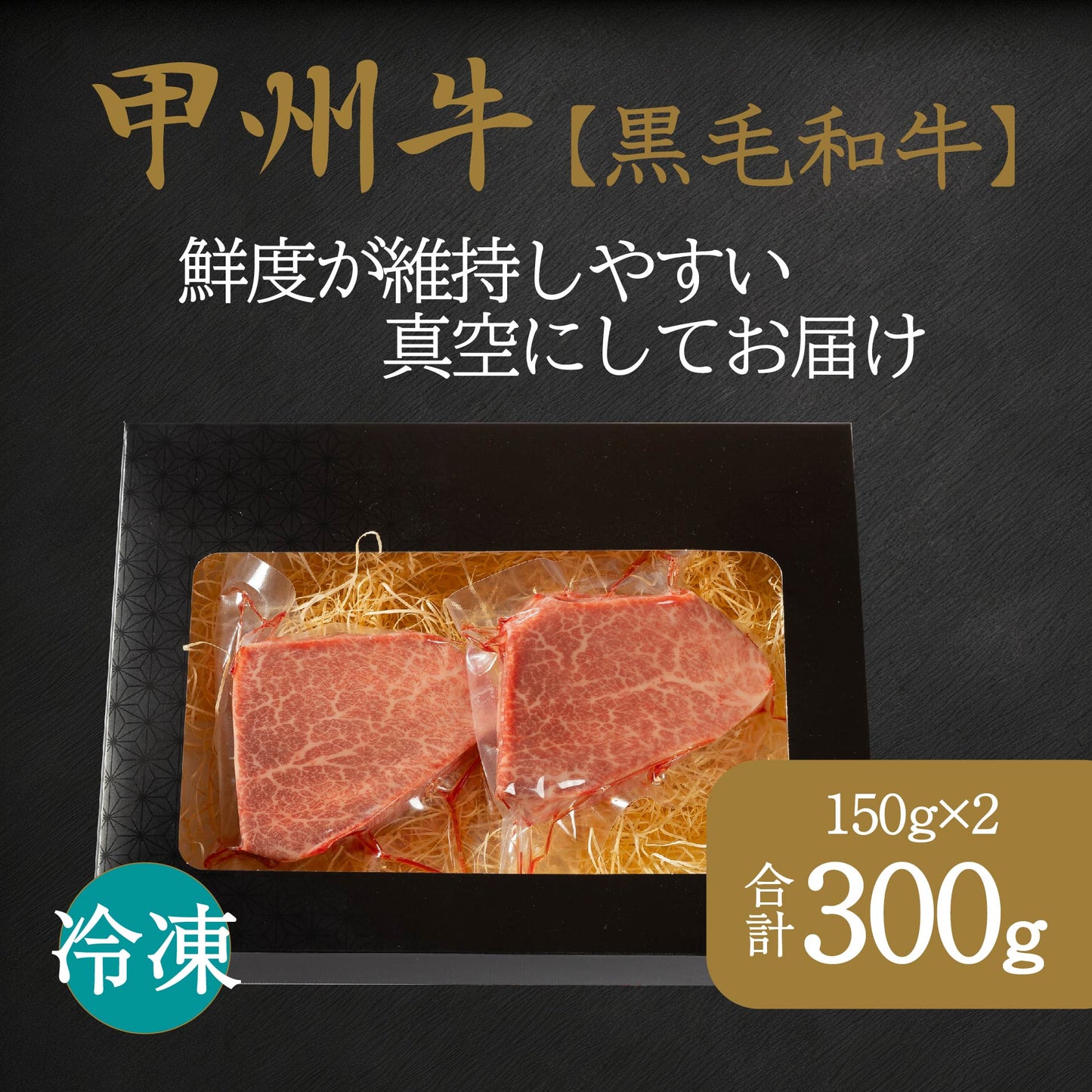 おいしさの贈り物甲州牛ヒレステーキ