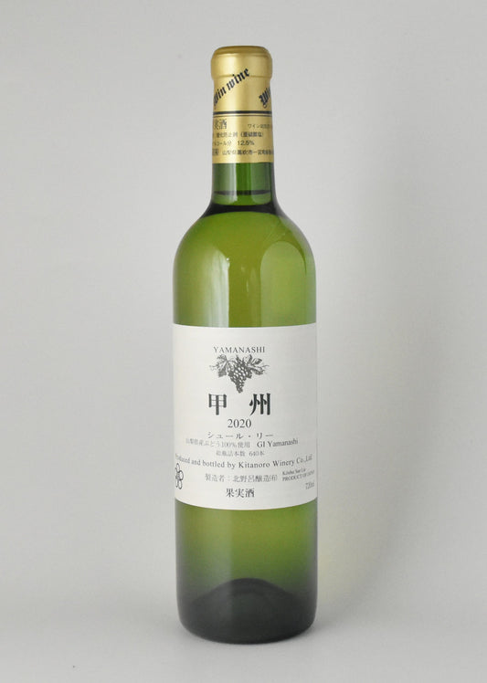 北野呂醸造 〈甲州シュール・リー〉