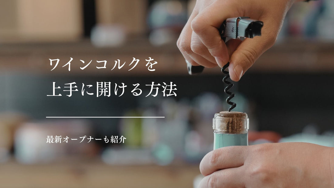 ワインコルクを上手に開ける方法。最新オープナーも紹介！