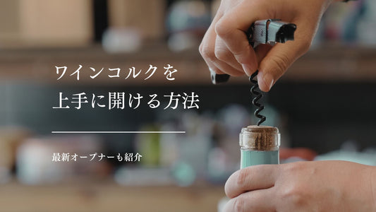 ワインコルクを上手に開ける方法。最新オープナーも紹介！