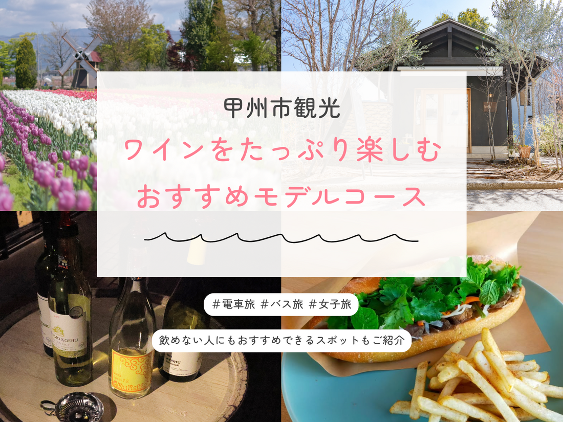 【甲州市観光】ワインをたっぷり楽しめるおすすめモデルコース