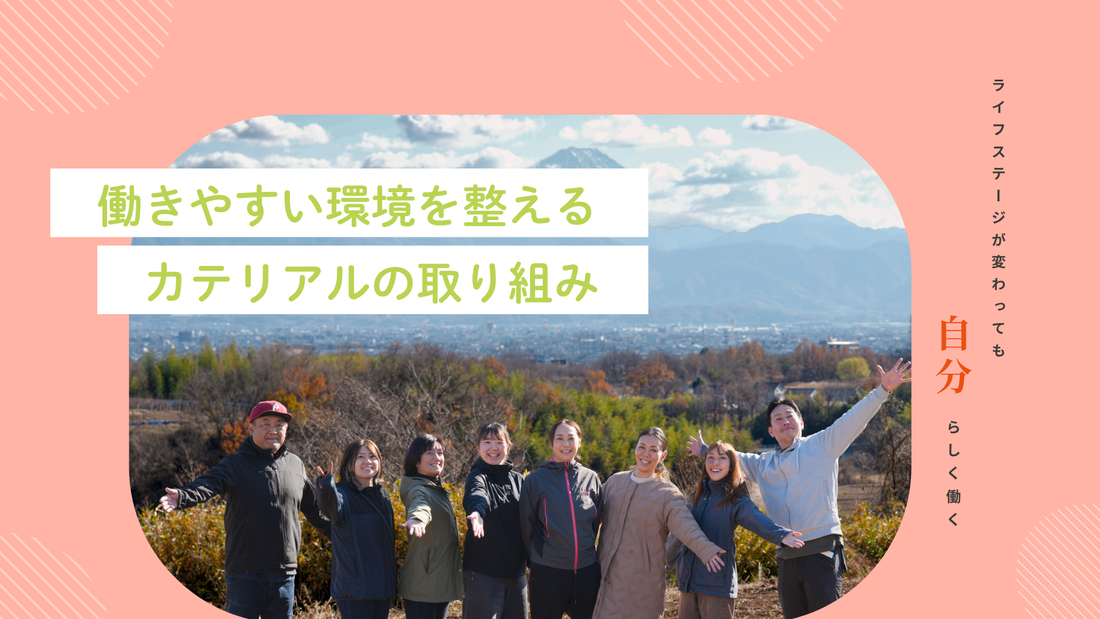 女性が８割！　働きやすい環境を整えるカテリアルの取り組み