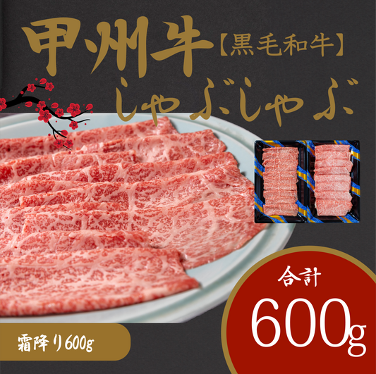 しゃぶしゃぶで味わう、甲州牛堪能セット