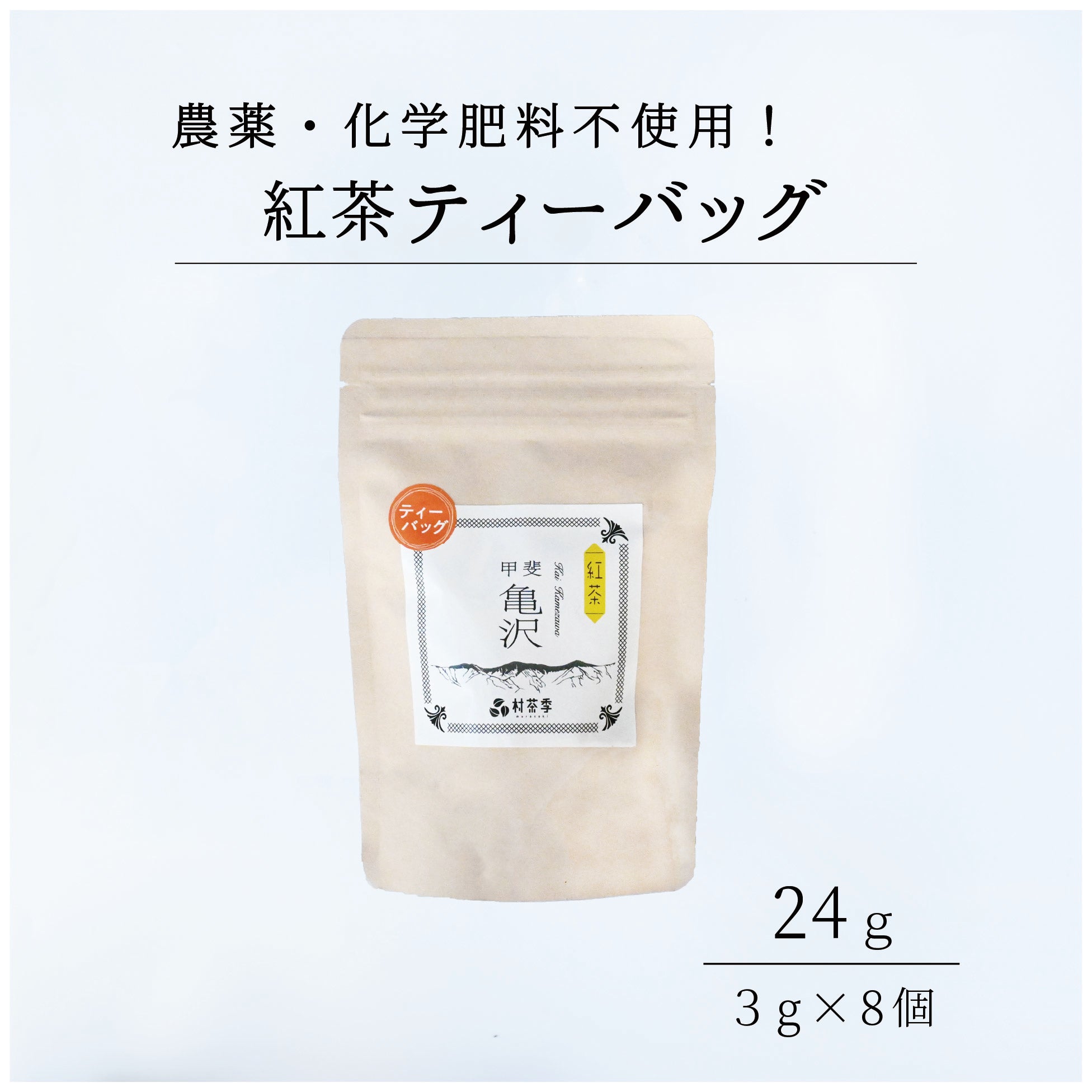 村茶季園 甲斐亀沢紅茶 ティーバッグ – Katerial（カテリアル）