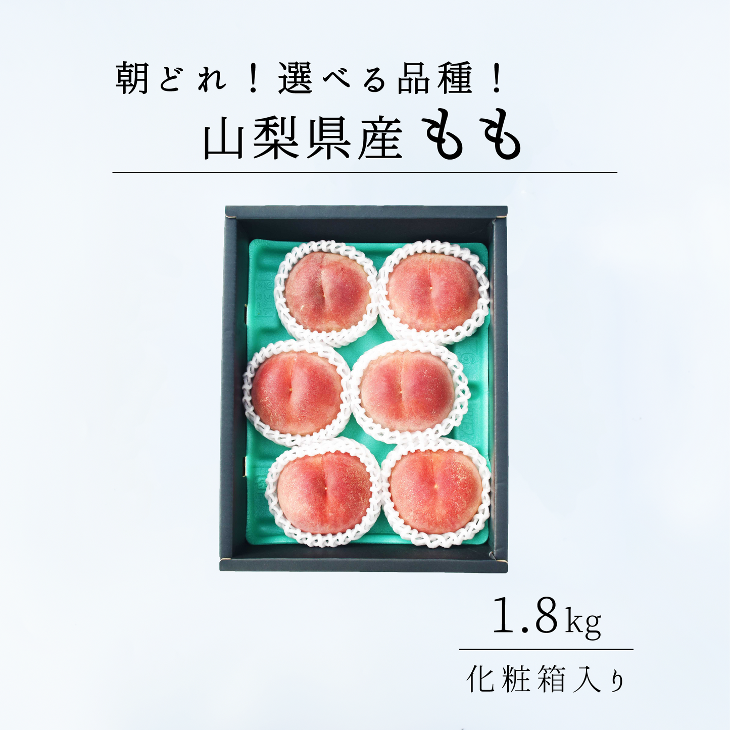 山梨の桃1.8kg相当(5-6玉)贈答用化粧箱入り　2025年先行予約分