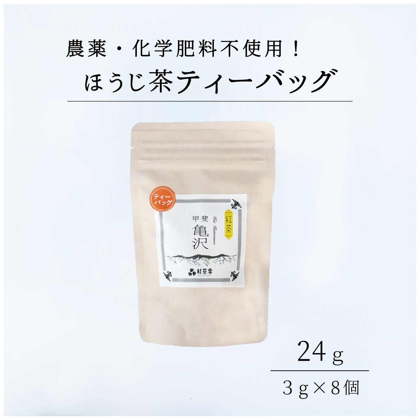 村茶季園 甲斐亀沢ほうじ茶 ティーバッグ
