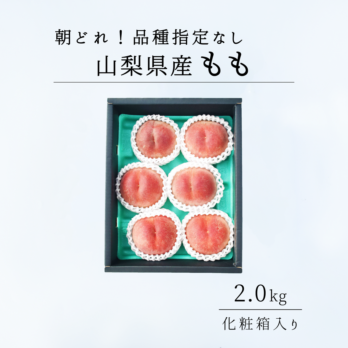 【品種指定なし】贈答用　朝どれ！山梨県産　おいしい桃 2.0㎏