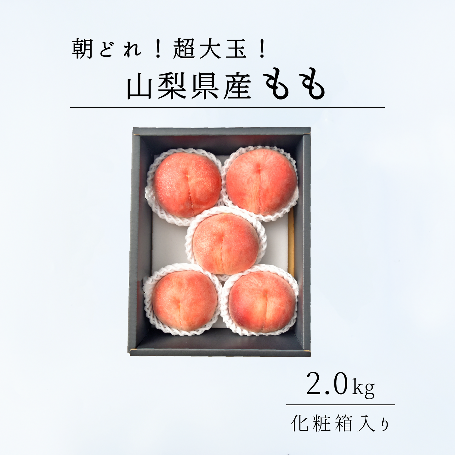 超大玉　山梨県産　特秀桃 2.0㎏