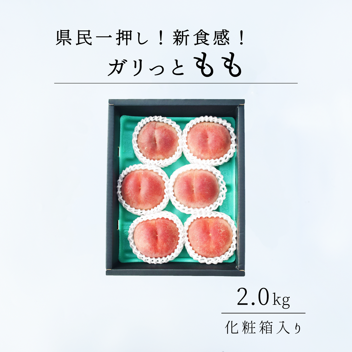 県民一押しガリっと桃　1.8㎏　8月中旬-