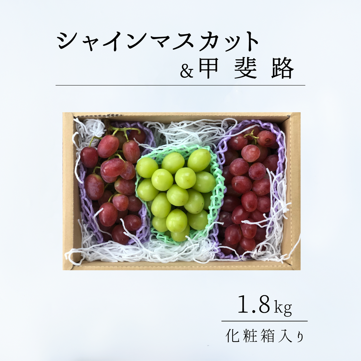 山梨県産 シャインマスカット&甲斐路【1.8kg / 9月中旬発送】 |産地 山梨県産 シャインマスカット&甲斐路【1.8kg / 9月中旬発送】 |産地