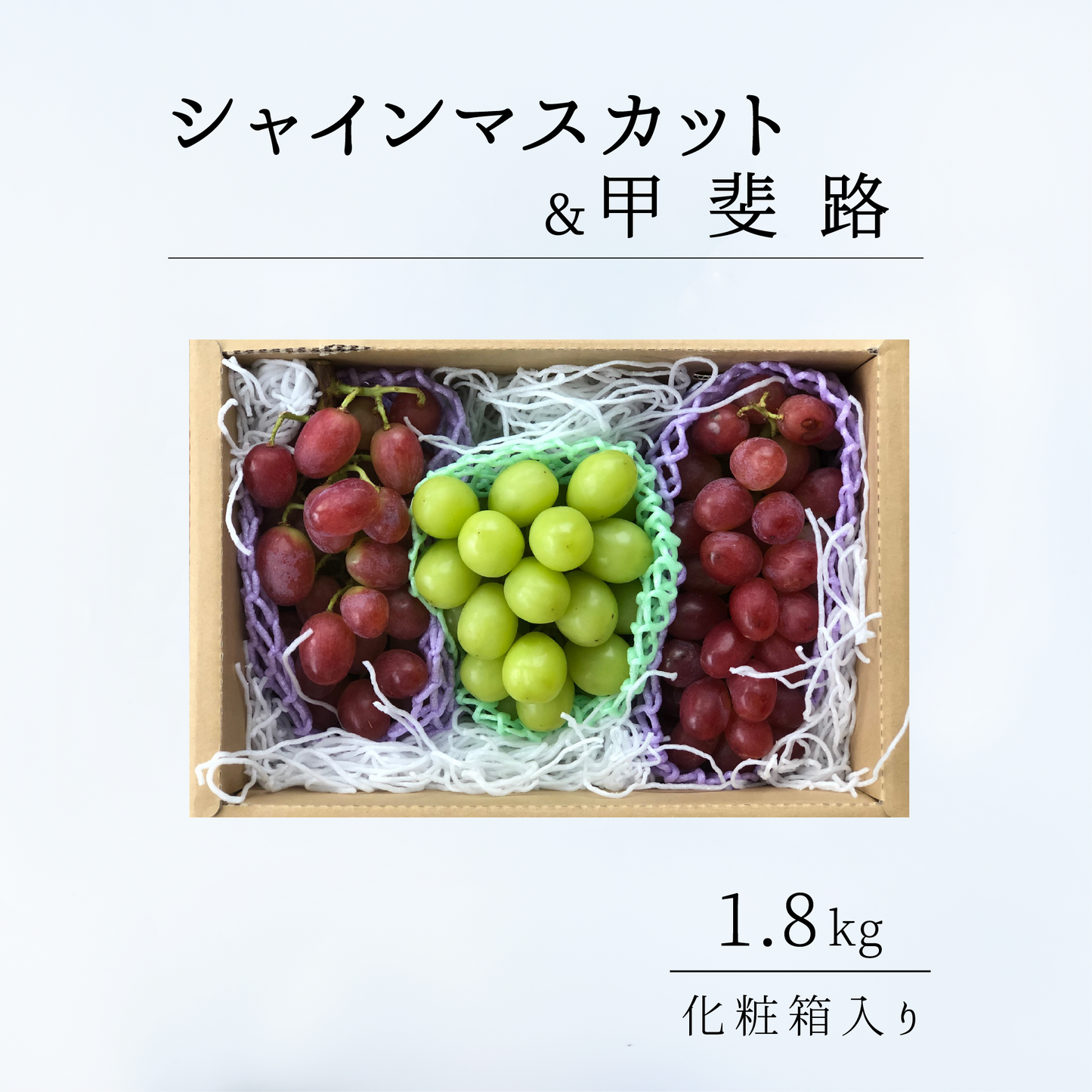 シャインマスカット＆甲斐路　1.8kg　9月中旬-
