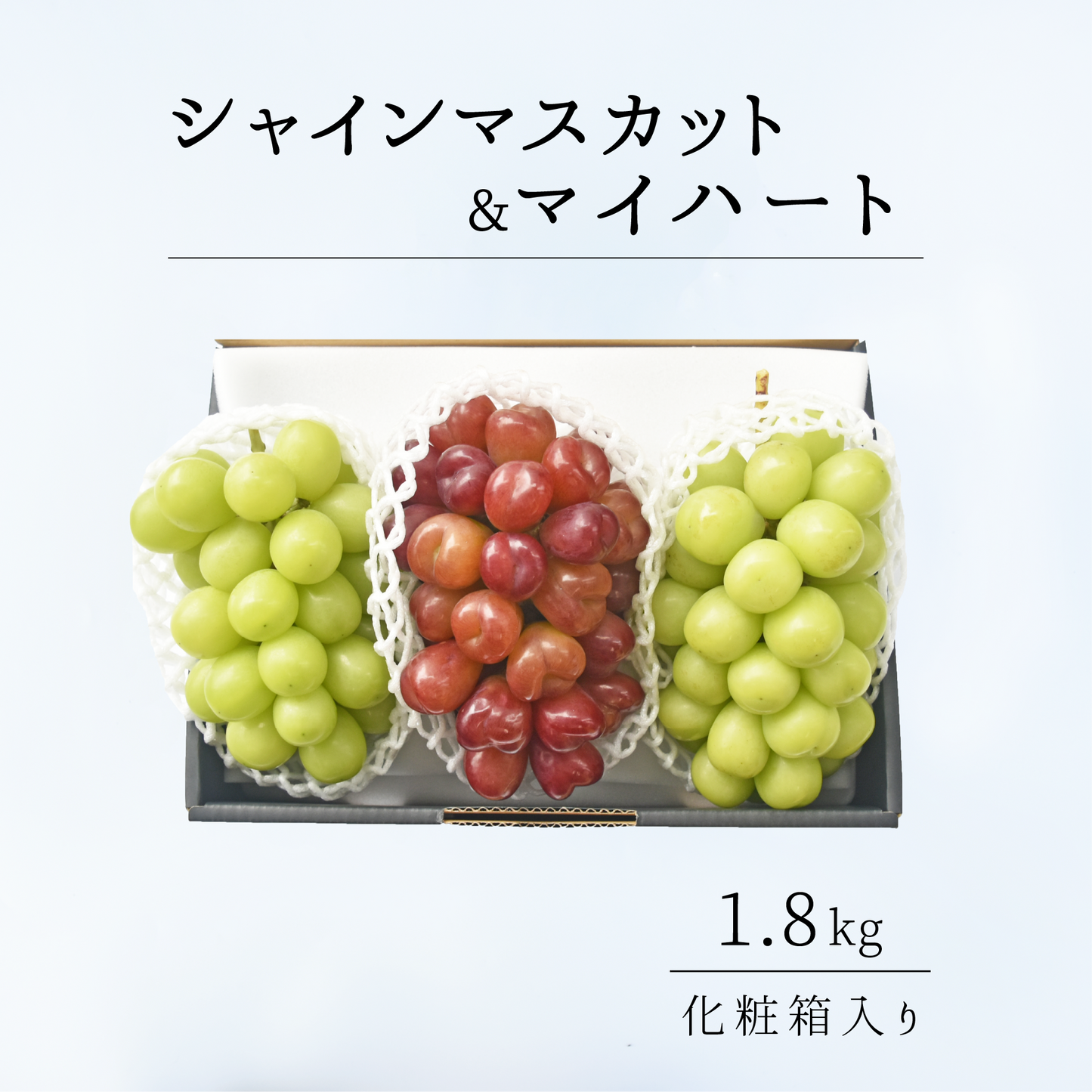 山梨県産 マイハート&シャインマスカット【1.8kg / 9月下旬発送 山梨県産 マイハート&シャインマスカット【1.8kg / 9月下旬発送
